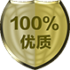 100%优质